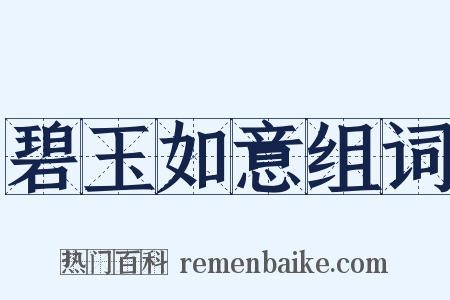 碧玉如意组词是什么意思的图片